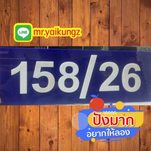 ป้ายบ้านเลขที่