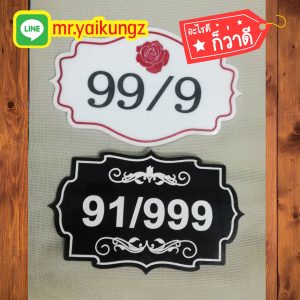 ป้ายบ้านเลขที่