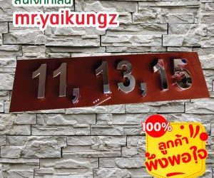 ร้านทำป้ายเพชรเกษม 📟 ไลน mr.yaikungz 📞 0851003160