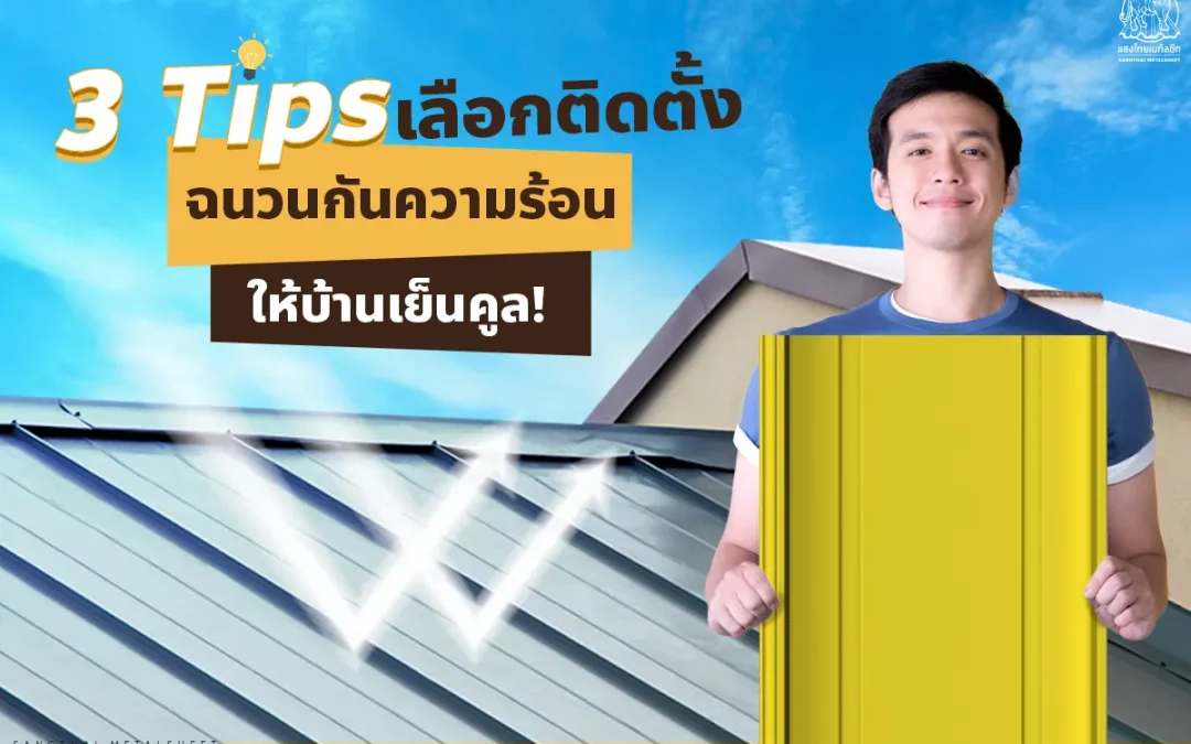 3  Tips ติดตั้งฉนวนกันความร้อนพียูโฟม และฉนวนอื่น ๆ สะท้อนแสงแดดให้บ้านเย็นคูล