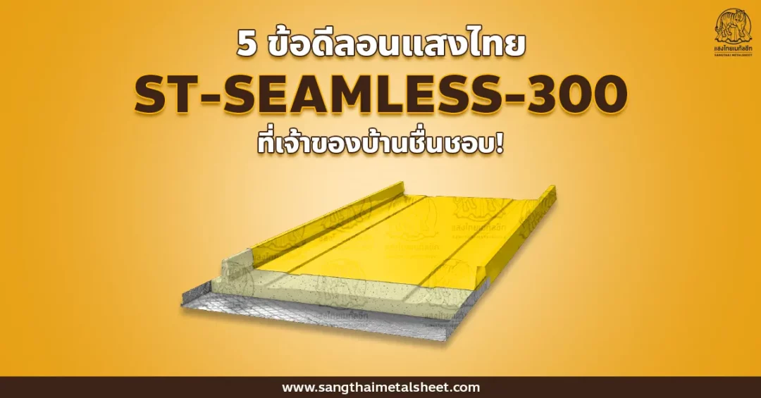 5 ข้อดีแผ่นเมทัลชีทซีมเลส จากแสงไทย ที่ทำให้เจ้าของบ้านชื่นชอบ
