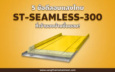 5 ข้อดี แผ่นเมทัลชีท ST-SEAMLESS-300 จากแสงไทย ที่ทำให้เจ้าของบ้านชื่นชอบ