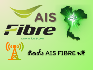 ติดตั้ง Ais Fibre ฟรี