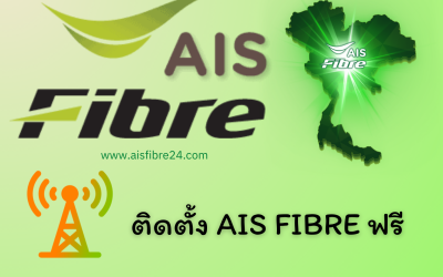 ติดตั้ง Ais Fibre ฟรี! มั่นใจได้เลยว่าคุ้มค่า