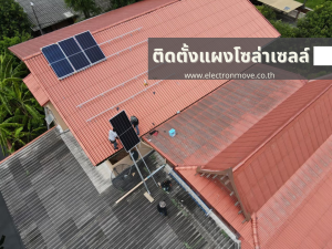 ติดตั้งแผงโซล่าเซลล์