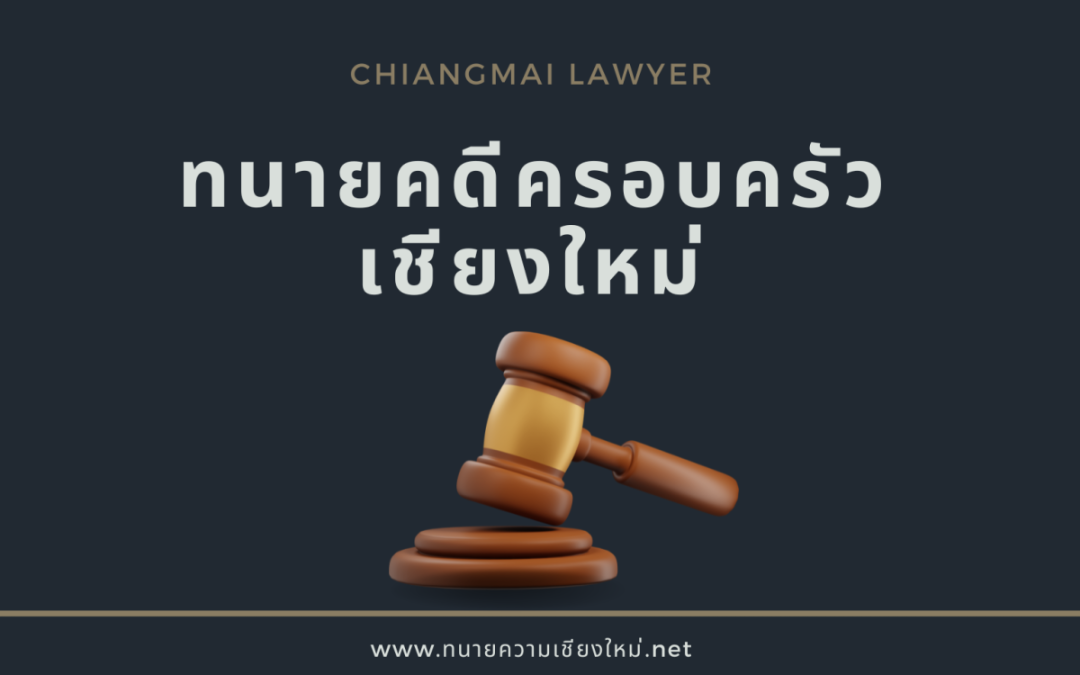 ความสำคัญของทนายคดีครอบครัว ทนายเชียงใหม่