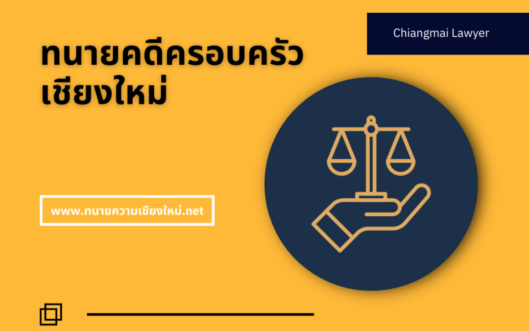 8 ข้อควรรู้เกี่ยวกับทนายคดีครอบครัวเชียงใหม่