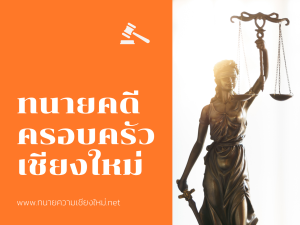 ทนายคดีครอบครัวเชียงใหม่