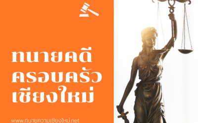 ทนายคดีครอบครัวเชียงใหม่ ผู้เชี่ยวชาญด้านกฎหมายครอบครัว