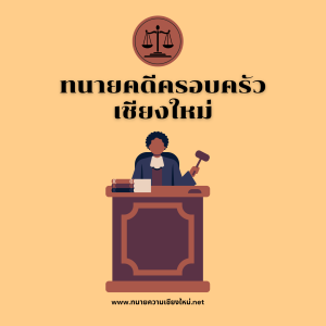 ทนายคดีครอบครัวเชียงใหม่