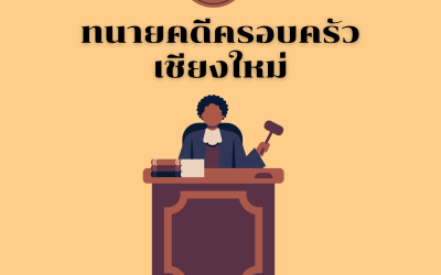 ทนายคดีครอบครัวเชียงใหม่ ผู้ช่วยที่คุณวางใจได้ในยามวิกฤต