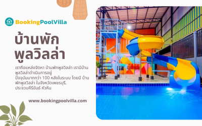 สัมผัสบรรยากาศความเป็นส่วนตัวที่บ้านพักพูลวิลล่า