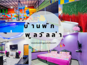 บ้านพักพูลวิลล่า