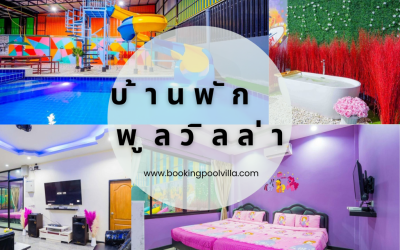 บ้านพักพูลวิลล่าสุดหรู สัมผัสประสบการณ์การพักผ่อนที่เหนือระดับ