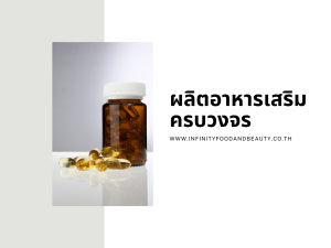 ผลิตอาหารเสริมครบวงจร