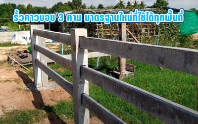 รั้วคาวบอย 3 คาน มาตรฐานใหม่ที่ใช้ได้ทุกพื้นที่