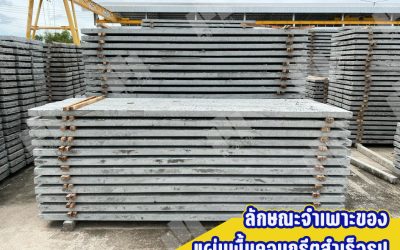 ลักษณะจำเพาะของแผ่นพื้นคอนกรีตสำเร็จรูป