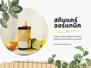 สกินแคร์ออร์แกนิค