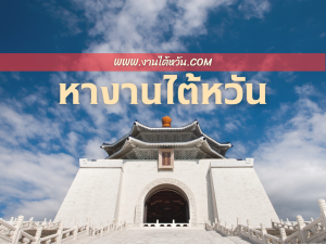 หางานไต้หวัน