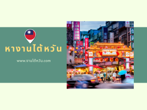 หางานไต้หวัน