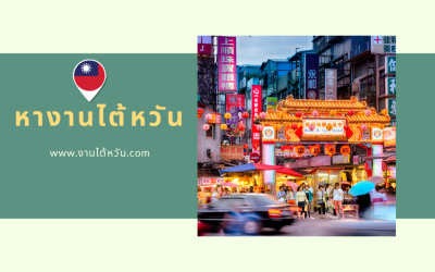 ขั้นตอนการหางานไต้หวันต้องทำอะไรบ้าง