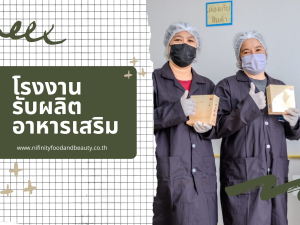 โรงงานรับผลิตอาหารเสริม