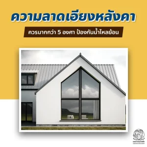 ความลาดเอียงแผ่นหลังคาเมทัลชีท