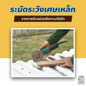 ระมัดระวังเศษเหล็กจากการตัด