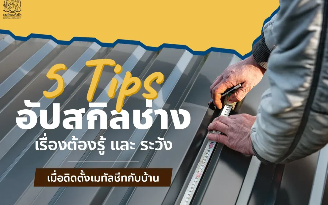 5 Tips อัปสกิลช่าง เรื่องต้องรู้ และ ระวังเมื่อติดตั้ง Metalsheet กับบ้าน