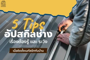 5 Tips อัปสกิลช่าง เรื่องต้องรู้ และ ระวังเมื่อติดตั้ง Metalsheet กับบ้าน