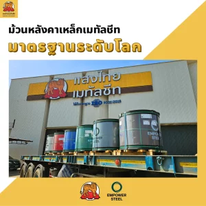 หลังคาเหล็ก Empower Steel มาตรฐานระดับโลก