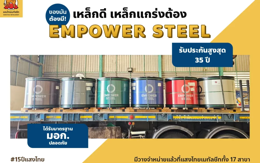 ของมันต้องมี! เหล็กดี เหล็กแกร่งต้องหลังคาเหล็ก Empower Steel จากแสงไทย รับประกันสูงสุด 35 ปี