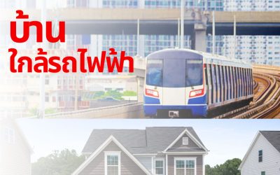 เหตุผลข้อดีบ้านใกล้รถไฟฟ้า ดีอย่างไร