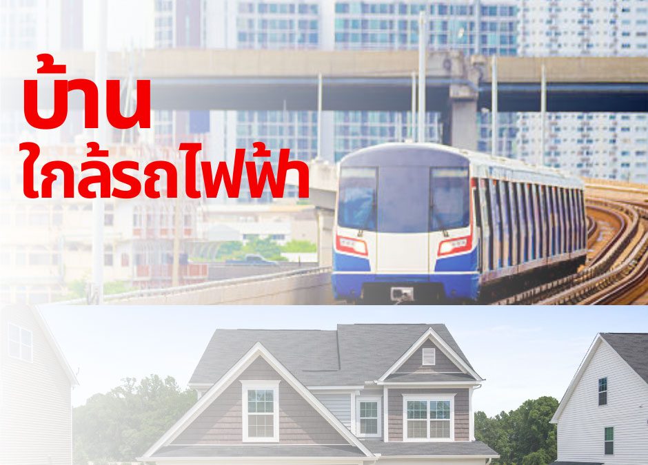 บ้านใกล้รถไฟฟ้า-อนันดาดีเวลลอปเม้นท์