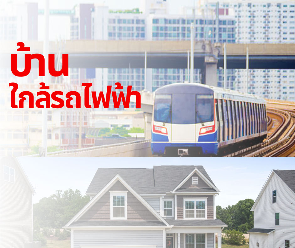 บ้านใกล้รถไฟฟ้า-อนันดาดีเวลลอปเม้นท์