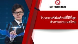 Easy Trading online การซื้อขายแลกเปลี่ยนสำหรับผู้เริ่มต้นในประเทศไทย
