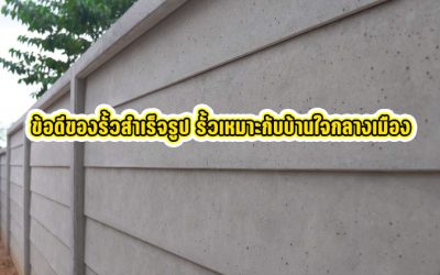 ข้อดีของรั้วสำเร็จรูป รั้วเหมาะกับบ้านใจกลางเมือง