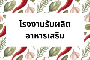 โรงงานรับผลิตอาหารเสริม