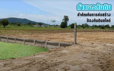กำแพงกันดิน สำคัญกับการก่อสร้าง ป้องกันดินสไลด์