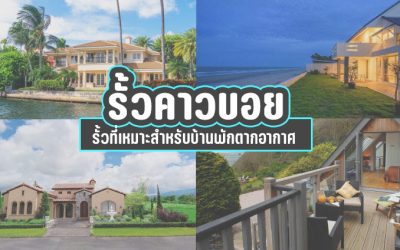 รั้วคาวบอย รั้วที่เหมาะสำหรับบ้านพักตากอากาศ