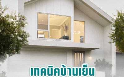 เทคนิคบ้านเย็น วิธีทำให้บ้านมีการระบายอากาศที่ดี