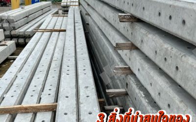 3 สิ่งที่น่าสนใจของเสาไฟฟ้าคอนกรีต