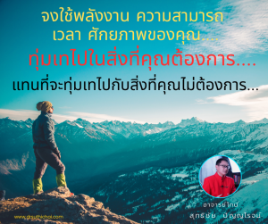 จงใช้เวลา ทุ่มเทไปในสิ่งที่คุณต้องการมันจริงๆ