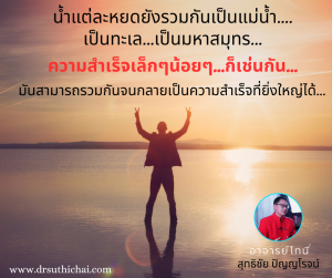 ึความสำเร็จยิ่งใหญ่เกิดจากความสำเร็จอันเล็กๆน้อยๆ