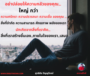 ความกลัวทำให้เสี่อม อย่าให้ความกลัวยิ่งใหญ่กว่าความเชื่อของคุณ