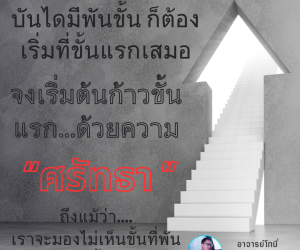 ก้าวแรกด้วยความ ศรัทธา อย่างแรงกล้า