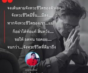 เพราะจังหวะชีวิตของคนเราต่างกัน
