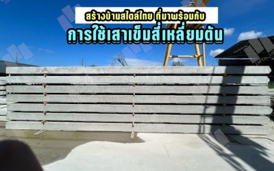 สร้างบ้านสไตล์ไทย ที่มาพร้อมกับการใช้เสาเข็มสี่เหลี่ยมตัน