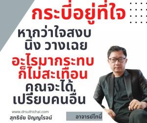 กระบี่อยู่ที่ใจ หากว่าใจสงบ นิ่ง วางเฉย อะไรมากระทบก็ไม่สะเทือนคุณจะได้เปรียบคนอื่น