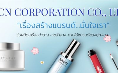 เครื่องสำอางจากโรงงานถูกและดี